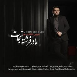 دانلود آهنگ مبین شادلو مادر فرشته نجات